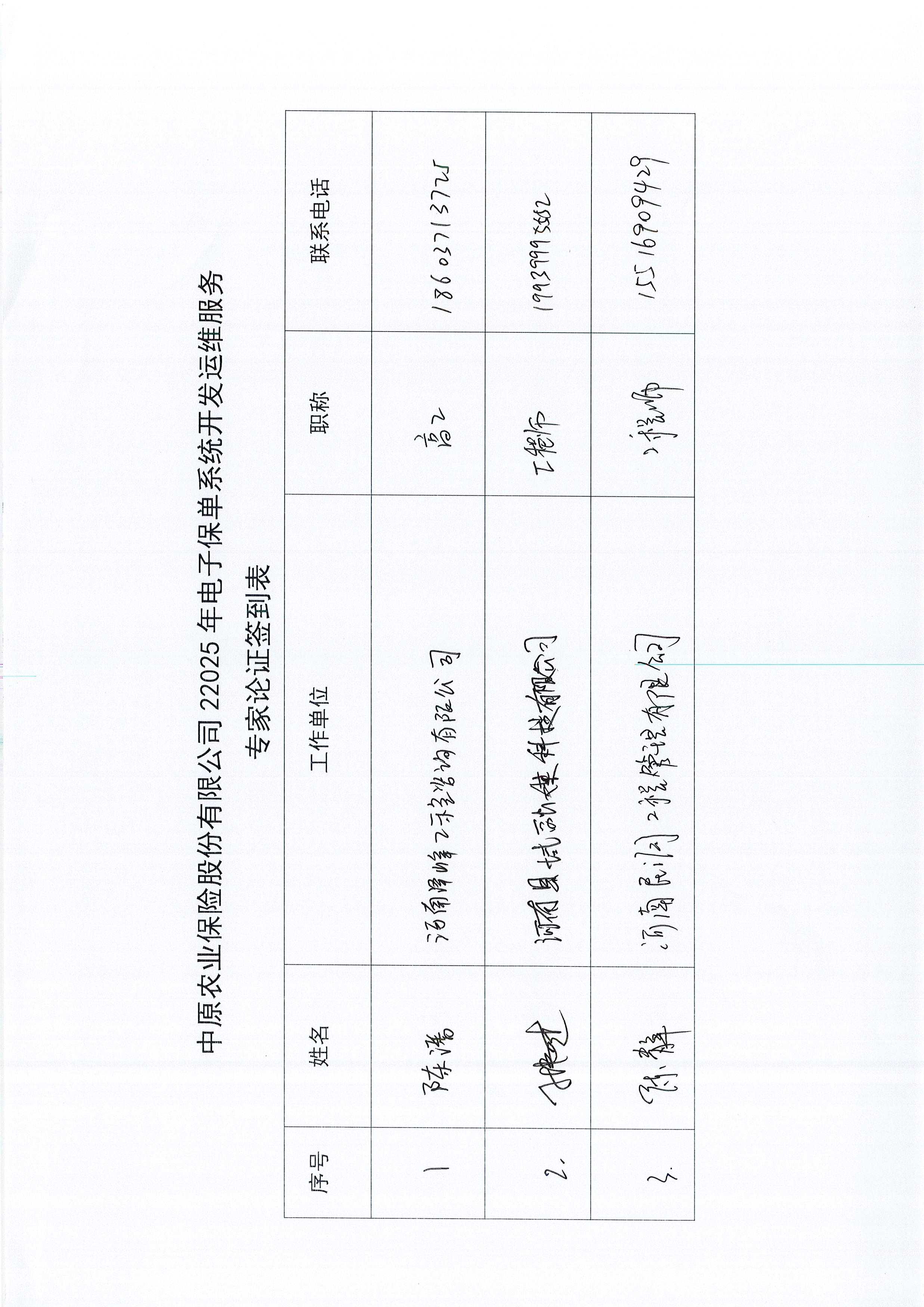 C:\Users\Administrator\Desktop\中原農(nóng)業(yè)保險(xiǎn)股份有限公司2025年電子保單系統(tǒng)開(kāi)發(fā)運(yùn)維服務(wù)論證意見(jiàn)表\Page0001.jpg